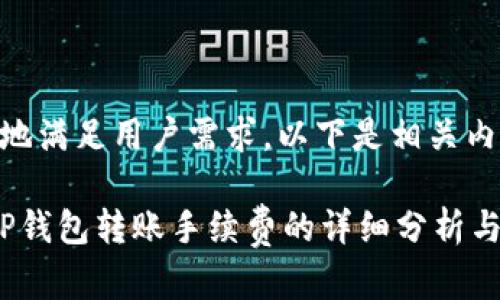 为了更好地满足用户需求，以下是相关内容：

zarinalTP钱包转账手续费的详细分析与计算攻略