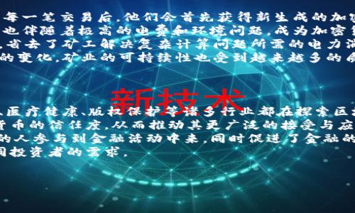 优质
  加密货币中的字母含义解析：了解行业术语背后的秘密 / 

关键词：
 guanjianci 加密货币, 字母含义, 行业术语, 区块链技术 /guanjianci 

引言
随着加密货币的迅速发展，越来越多的投资者和用户开始接触这一全新的金融领域。然而，许多人对加密货币的字母含义和行业术语感到困惑。加密货币的世界充满了专业术语和缩写，掌握这些字母的含义对理解市场动态和加深投资信心至关重要。本文将通过分析加密货币中的常用字母缩写及其含义，帮助读者更好地理解这个复杂的领域。

一、加密货币中的常见字母含义
在加密货币领域中，有许多常用的字母缩写和术语，这些缩写不仅帮助专业人士在交流时更为高效，还能够使初学者在获取信息时更为便捷。以下是一些最常见的加密货币字母和它们的含义：
ul
  listrongBTC：/strong比特币（Bitcoin）的缩写，是第一个也是最著名的加密货币，通常被视为数字黄金。/li
  listrongETH：/strong以太坊（Ethereum）的缩写，是一个支持智能合约和去中心化应用的平台，其原生加密货币为以太币（Ether）。/li
  listrongICO：/strong首次代币发行（Initial Coin Offering）的缩写，是一种通过加密货币融资的新方式。/li
  listrongHODL：/strong最初是“hold”的拼写错误，成为了“长期持有”的隐喻，表示投资者对资产的信心与耐心。/li
/ul

二、字母含义对投资的影响
了解加密货币中的字母含义不仅有助于投资者更好地参与市场，还有助于规避一些潜在的风险。了解这些术语可以帮助投资者做出更加明智的决策。例如，熟悉如何识别ICO项目的真正价值和潜在风险，可以防止投资者误入骗局。同时，知道HODL的含义可以帮助投资者在市场波动时保持冷静，而不是匆忙卖出资产。

三、如何有效学习加密货币字母含义
对于新手来说，学习加密货币的字母含义可以通过多种方式进行。首先，参加培训和在线课程是一个不错的选择，这能够帮助你系统化地理解行业术语。其次，可以通过阅读相关书籍和资料，增强对加密货币的整体理解。同样，参与线下的加密货币讨论会或加入社区，与其他投资者和专家交流，都会对理解字母含义有所帮助。

四、常见误区与真相
许多新手在接触加密货币时，容易受到误导，尤其是在字母缩写的解读上。比如，有些人可能会认为HODL是“hold”的一个复杂拼写，实际上它背后则蕴含了更深的心理暗示——尽管价格波动，也应坚持自己的投资策略。此外，还有一些较少见和市场连结不深的术语，如果不查证就贸然使用，可能会给自己带来不必要的风险。

五、未来加密货币字母的演进
随着加密货币市场的不断发展，新的交易所、代币以及技术不断涌现，因此新的字母缩写也会应运而生。保持对这些新兴术语的关注，能够让投资者在竞争中占得先机。同时，字母含义的更新也反映出加密货币市场的演变与趋势。理解这些变化能够让投资者不仅在当前把握机会，也能够为未来做好准备。

六、结论
综上所述，加密货币中的字母含义并不是简单的交流工具，而是理解整个行业动态、识别投资机会的重要组成部分。掌握这些字母缩写，可以帮助投资者在浩瀚的加密货币海洋中找到方向，把握趋势。为了在这个快速变化的领域立足，持续学习和了解字母的意义，是每个投资者不可或缺的能力。

相关问题
1. 加密货币如何影响传统金融市场？
随着加密货币不断进入公众视野，越来越多的投资者开始关注这一新兴市场。这些数字资产不仅在投资回报上吸引了很多人，而且对传统金融机构也构成了巨大的挑战。加密货币的去中心化特性，挑战了银行和中央金融机构的地位。
例如，比特币不仅能够作为一种支付手段，它的价格波动也对其他资产类别的投资策略产生了影响。在消费者信心下降时，一些投资者可能会将资金从股票市场转移到比特币这样的替代资产中，这影响了传统金融市场的表现。
传统金融机构对此次革命性的变化正在采取不同的应对策略，一些大型银行开始推出自己的数字货币，试图加入这一潮流。这样一来，不仅提高了市场的竞争性，还可能会改变消费者使用金融服务的方式。例如，加密货币的便捷性和低交易成本，可能会吸引更多用户放弃传统支付方式。
同时，也需要注意到加密货币市场的波动性和不确定性，这在一定程度上增加了金融市场的风险。加密货币价格的剧烈波动和市场情绪的变化，可能会引发一系列金融风险，这让传统金融市场不得不重新审视自身的风险管理策略。
在未来，加密货币与传统金融市场的关系将愈发复杂，这是一个正在展开的动态局面。

2. 加密货币投资的风险有哪些？
投资加密货币可能获得高回报，也面临许多潜在风险。首先，加密货币本身是高度波动的，价格可能在短时间内经历剧烈的波动，导致投资者面对巨大的财务损失。即使是最稳定的加密货币，比如比特币，也有可能在数小时内大幅下挫。
其次，安全性问题也是不可忽视的一环。由于加密货币的去中心化特性，投资者的资产存储主要依靠数字钱包。如果数字钱包被黑客攻击，或者用户忘记了密码，就可能导致资产永远丢失。这使得加密货币投资者必须掌握更多的安全知识，从而保护自己的数字资产。
另外，监管政策的变化也会对加密货币市场产生重大影响。不同国家对加密货币的监管政策差异，可能导致投资者面对政策风险，这在某种程度上使得加密货币市场的可预测性下降。从而，投资者在决策时需要关注各国政府和监管机构的动态，这增加了投资的复杂性。
此外，市场中存在大量的虚假项目和诈骗，特别是一些ICO项目，这些项目可能会以华丽的营销手段吸引投资者，但实际上并没有可持续的商业模式。投资者在选择项目时必须进行充分的尽职调查，以防止上当受骗。
综合来看，加密货币投资尽管有可能获得高回报，但也面临诸多风险，因此建议投资者在进入市场前要做好充足的准备。

3. 如何评估加密货币的价值？
评估加密货币的价值是一项复杂的任务，因为它涉及多个因素。首先，可以从市场需求和供应的角度来看待数字货币的价值。当需求增加而供应相对固定时，价格通常会上升。例如，比特币的总供应量限制在2100万枚，这使得其在长期内具备了一定的稀缺性，而在市场需求增加时，其价值也会随之上升。
其次，项目的基础技术和开发团队也是评估加密货币价值的重要因素。一个强大的项目需要有明确的技术路线图和一支经验丰富的团队来执行这一计划。如果项目能够成功实现其目标，并为用户提供真正的价值，其市场认可度将提高，从而推动价格上涨。
此外，社区的活跃度和支持也在很大程度上影响着加密货币的价值。一个活跃的社区往往意味着更多的用户基础和更大的市场需求。项目的更新、公告以及社区的反馈都可能影响投资者的情绪，因此及时了解社区动态是非常必要的。
最后，竞争环境也是评估加密货币的重要一方面。市场中存在大量的竞争者，如果一个加密货币在功能、速度、费用等方面无法与其他竞争对手匹敌，其价值可能受到影响。因此，形势的全面分析对于价值评估至关重要。
通过综合考虑这些因素，投资者能够对加密货币的价值进行初步评估，从而做出更为明智的投资决策。

4. 加密货币交易如何运作？
加密货币交易的运作机制基于区块链技术，一种去中心化的分布式账本。交易开始时，用户通过交易所或点对点的平台提交购买或出售请求。该请求包含发送者的公钥、接收者的公钥、交易金额以及时间戳等相关信息。
一旦交易请求被提交，这些信息会被网络中的节点检测并确认。由于区块链的去中心化特性，节点们会通过算法进行竞赛来验证交易合法性。一旦交易经过确认，会被打包成一个区块，创建一个包含交易数据的序列链条。
在区块链上，所有交易都是公开且透明的，任何人都可以查看历史记录，这也是加密货币的一大特点。通过链上的数据，用户可以追踪到每一笔交易，从而增加了交易的安全性和可信度。
完成交易后，购买的加密货币会转入买方的数字钱包，卖方则获得相应金额的法币或其他加密货币。交易所通常会收取一定比例的交易费用，作为其提供服务的报酬。这使得交易变得相对便捷，并符合市场需求。
此外，加密货币交易也分为市场订单和限价订单两种方式。市场订单是以实时市场价格购买或出售资产，而限价订单是在设定价格买入或卖出。这种灵活的交易机制为用户提供了多样化的选择，满足了不同投资者的需求。
综上所述，加密货币交易的运作可以说是复杂而有趣的，理解这一机制是成功进行投资的基础。

5. 加密货币矿业意味着什么？
加密货币矿业是指通过解决复杂的数学问题来验证和记录交易的过程。矿工们利用强大的计算机设备，通过特定的算法参与到矿业过程中，成功验证每一笔交易后，他们会首先获得新生成的加密货币奖励以及交易中的手续费。
矿业的核心在于其工作量证明（Proof of Work）机制，这要求矿工们消耗电力和计算资源来保证交易的安全性。这种机制虽然确保了网络的安全，但也伴随着极高的电费和环境问题，成为加密货币发展的另一大挑战。
当然，并不是所有的加密货币都通过矿业来生成。在以太坊等项目中，还存在质押（Proof of Stake）机制，允许持币者根据所持货币数量来获得奖励，省去了矿工解决复杂计算问题所需的电力消耗。
矿业只在为加密货币提供安全保障和去中心化的同时，也吸引了大量投资者加入，形成了复杂的生态系统。然而，随着竞争的日益激烈，以及监管政策的变化，矿业的可持续性也受到越来越多的质疑，因此寻求创新的业务模式至关重要。
探讨矿业不仅关乎加密货币的发展前景，也是理解市场演进的重要部分。

6. 加密货币未来发展的趋势是什么？
随着技术的不断进步和市场的演变，加密货币的未来发展潜力巨大。首先，区块链技术的应用场景正在不断扩展，不再仅限于金融业。诸如供应链管理、医疗健康、版权保护等诸多行业都在探索区块链的应用，这无疑将提升整个行业的价值。
此外，绝大多数加密货币项目正在逐步引入合规机制，以应对日益增加的监管压力。与政府和金融机构合作来实现合规化，将有助于提升公众对加密货币的信任度，从而推动其更广泛的接受与应用。
与此同时，去中心化金融(DeFi)和非同质化代币（NFT）等新兴概念也将在未来几年的市场中占据左翼。这些技术创新打破了传统金融的壁垒，让更多的人参与到金融活动中来，同时促进了金融的创新。
最后，金融科技的快速发展，再加上越来越多的传统金融机构开始涉足加密货币市场，预示着未来可能会出现更加多元化的投资产品和服务，满足不同投资者的需求。
总的来说，加密货币的未来充满机遇与挑战，保持对市场变化的敏感和对新技术的关注，将使投资者在快速发展的领域中立于不败之地。

本文介绍了加密货币的字母含义以及其对投资者的影响，同时深入探讨了一些相关问题，希望对读者在这个新兴市场中提供有益的参考与指导。