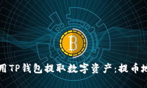 如何正确使用TP钱包提取数字资产：提币地址完整指南