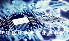  如何将TP钱包中的数字资产提取到银行卡？