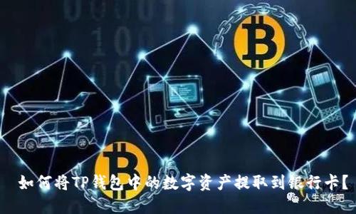  如何将TP钱包中的数字资产提取到银行卡？