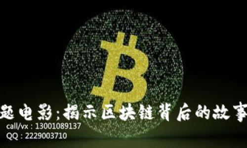 加密货币主题电影：揭示区块链背后的故事与社会影响