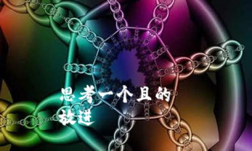 思考一个且的  
放进
