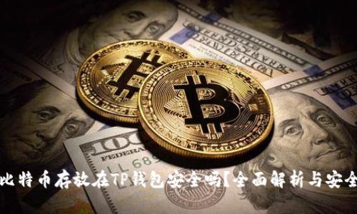 题目： 比特币存放在TP钱包安全吗？全面解析与安全性指南