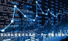 如何注册加密货币交易所：一步一步教你轻松入