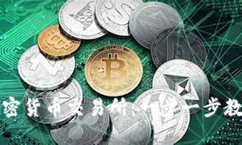 如何注册加密货币交易所：一步一步教你轻松入门