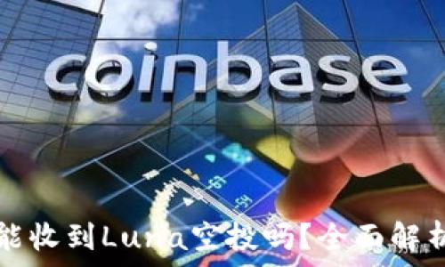   
TP钱包能收到Luna空投吗？全面解析与指南