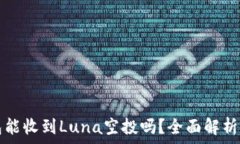   TP钱包能收到Luna空投吗？全面解析与指南