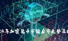 分析2024年加密货币市场后市走势及投资机会