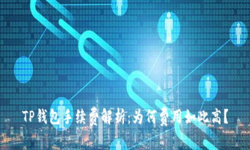 TP钱包手续费解析：为何费用如此高？