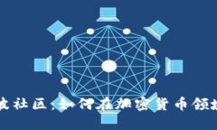 深入探索瑞波社区：如何在加密货币领域中获得