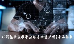 TP钱包被盗报警后能追回资产吗？全面解析