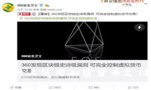 如何在亚马逊上使用加密货币支付：全面指南