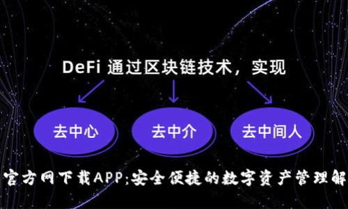 tp钱包官方网下载APP：安全便捷的数字资产管理解决方案