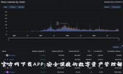 tp钱包官方网下载APP：安全便捷的数字资产管理解