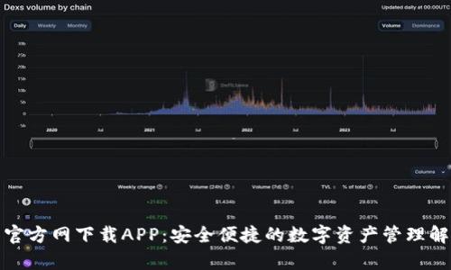 tp钱包官方网下载APP：安全便捷的数字资产管理解决方案