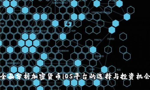 全面分析加密货币iOS平台的选择与投资机会