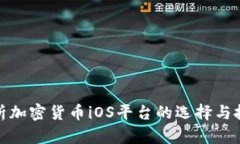 全面分析加密货币iOS平台的选择与投资机会