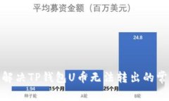 : 如何解决TP钱包U币无法转出的常见问题