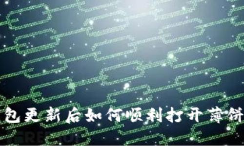 TP钱包更新后如何顺利打开薄饼功能