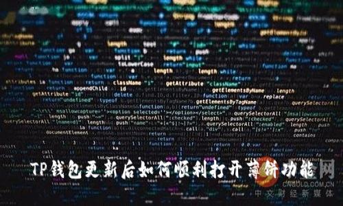 TP钱包更新后如何顺利打开薄饼功能