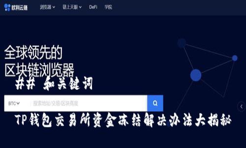 ## 和关键词

TP钱包交易所资金冻结解决办法大揭秘