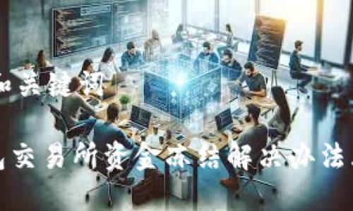 ## 和关键词

TP钱包交易所资金冻结解决办法大揭秘