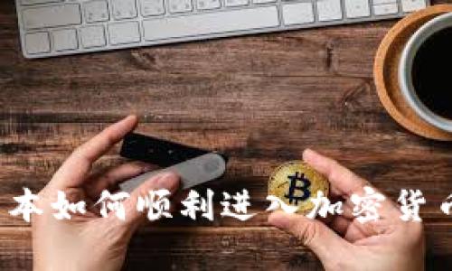 传统资本如何顺利进入加密货币市场？