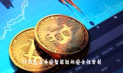 TP钱包与币安智能链的安全性分析