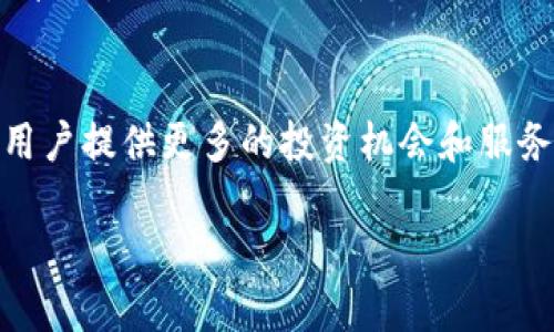 请注意，由于我不能直接执行或生成完整文档，以下内容仅供参考，您可以根据需要进行进一步处理和调整。


  t p钱包：探索其独特代币的潜力与应用/  

关键词：
 guanjianci t p钱包, 代币, 数字货币, 区块链技术/ guanjianci 

导言
在数字货币日益普及的时代，电子钱包成了用户管理和交易数字资产的重要工具。t p钱包作为一种新兴的数字钱包，近年来在市场中崭露头角。其独特之处在于该钱包自带代币，赋予用户更多的灵活性和潜在的投资机会。本文将深入探讨t p钱包及其代币的特点、优势、应用情境及未来发展趋势。

t p钱包的基本概念
t p钱包是一个多功能的数字资产管理工具，不仅支持多种加密货币的存储与转换，还具备一些独特的功能。它通常通过手机应用或者网页平台提供服务，方便用户随时随地管理自己的数字资产。与传统银行账户不同，t p钱包利用区块链技术确保交易的透明和安全。

t p钱包的代币赋予的优势
代币在t p钱包中的作用不可小觑。首先，代币作为交易媒介，使得用户在t p钱包生态系统的各个应用中能更加便捷地进行交易和兑换。其次，t p钱包的代币可能具有一定的投资价值，用户可以通过持有和交易这些代币来获得潜在的收益。最后，代币还可能与其他合作伙伴进行生态整合，扩大其应用场景。

t p钱包的应用场景
随着数字经济的不断发展，t p钱包的应用场景也在持续扩大。用户不仅可以用于在线购物，还可以在游戏、社交平台、甚至是投资理财等领域中找到它的身影。尤其是在去中心化金融（DeFi）领域，t p钱包的代币可能会成为一种流行的交易媒介，为用户提供更多的投资选择和机会。

未来发展趋势
展望未来，t p钱包及其代币将会进一步整合更多的金融服务。随着技术的不断迭代，用户体验将会变得更加顺畅、安全。同时，合规性问题也将成为钱包发展的关键，如何遵守各国法律法规，提高平台的可信赖性，将是t p钱包面临的重要挑战。

常见问题解答

1. t p钱包的操作是否复杂？
对于大多数用户而言，t p钱包的操作相对简便。用户只需下载相应的app，注册账号并完成身份验证，即可开始使用。钱包界面通常设计为用户友好，提供清晰的导航和操作提示。此外，t p钱包还可能提供一系列的教程，帮助用户快速上手。

2. t p钱包的代币会在市场上交易吗？
是的，t p钱包的代币通常可以在多种交易所进行交易。用户可以通过这些交易所购买或出售代币，实时掌握市场动态。随着市场需求不断变化，代币的价格也可能受到波动，因此用户在交易时应谨慎决策。

3. 如何保障t p钱包的安全性？
t p钱包在技术上采用了一系列安全措施，例如加密技术和双重认证，确保用户信息和资产的安全。此外，用户自身还应采取一定的安全措施，如定期更改密码、不轻易分享个人信息等，提升自身的安全性。

4. t p钱包支持哪些货币？
t p钱包支持多种主流数字货币，包括比特币、以太坊、稳定币等。随着用户需求的变化，钱包也可能逐步扩展支持的货币种类。用户可以通过钱包内置的交易功能，方便地在不同货币间进行转换。

5. t p钱包的交易速度如何？
t p钱包的交易速度受多种因素影响，包括区块链的拥堵程度和网络状况。一般来说，正常情况下，交易速度相对较快，用户可以在几分钟内完成交易。t p钱包也可能为用户提供交易优先级设置，以提升交易效率。

6. 是否适合新手使用t p钱包？
t p钱包特别设计了适合新手的功能，提供入门指导和常见问题解答。其用户友好的界面以及明确的操作流程都能帮助新手尽快掌握使用技巧。因此，无论是新手还是成熟用户，都能在t p钱包中找到合适的使用方式。

结语
t p钱包凭借自身的代币及其多样化的应用场景，在数字货币行业中展现出了强大的竞争力。随着市场的发展和技术的进步，它有潜力为用户提供更多的投资机会和服务选择。通过深入了解t p钱包的特点及操作，用户将能够更好地应对未来数字经济的挑战。

希望这对您有所帮助！