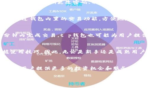请注意，由于我不能直接执行或生成完整文档，以下内容仅供参考，您可以根据需要进行进一步处理和调整。


  t p钱包：探索其独特代币的潜力与应用/  

关键词：
 guanjianci t p钱包, 代币, 数字货币, 区块链技术/ guanjianci 

导言
在数字货币日益普及的时代，电子钱包成了用户管理和交易数字资产的重要工具。t p钱包作为一种新兴的数字钱包，近年来在市场中崭露头角。其独特之处在于该钱包自带代币，赋予用户更多的灵活性和潜在的投资机会。本文将深入探讨t p钱包及其代币的特点、优势、应用情境及未来发展趋势。

t p钱包的基本概念
t p钱包是一个多功能的数字资产管理工具，不仅支持多种加密货币的存储与转换，还具备一些独特的功能。它通常通过手机应用或者网页平台提供服务，方便用户随时随地管理自己的数字资产。与传统银行账户不同，t p钱包利用区块链技术确保交易的透明和安全。

t p钱包的代币赋予的优势
代币在t p钱包中的作用不可小觑。首先，代币作为交易媒介，使得用户在t p钱包生态系统的各个应用中能更加便捷地进行交易和兑换。其次，t p钱包的代币可能具有一定的投资价值，用户可以通过持有和交易这些代币来获得潜在的收益。最后，代币还可能与其他合作伙伴进行生态整合，扩大其应用场景。

t p钱包的应用场景
随着数字经济的不断发展，t p钱包的应用场景也在持续扩大。用户不仅可以用于在线购物，还可以在游戏、社交平台、甚至是投资理财等领域中找到它的身影。尤其是在去中心化金融（DeFi）领域，t p钱包的代币可能会成为一种流行的交易媒介，为用户提供更多的投资选择和机会。

未来发展趋势
展望未来，t p钱包及其代币将会进一步整合更多的金融服务。随着技术的不断迭代，用户体验将会变得更加顺畅、安全。同时，合规性问题也将成为钱包发展的关键，如何遵守各国法律法规，提高平台的可信赖性，将是t p钱包面临的重要挑战。

常见问题解答

1. t p钱包的操作是否复杂？
对于大多数用户而言，t p钱包的操作相对简便。用户只需下载相应的app，注册账号并完成身份验证，即可开始使用。钱包界面通常设计为用户友好，提供清晰的导航和操作提示。此外，t p钱包还可能提供一系列的教程，帮助用户快速上手。

2. t p钱包的代币会在市场上交易吗？
是的，t p钱包的代币通常可以在多种交易所进行交易。用户可以通过这些交易所购买或出售代币，实时掌握市场动态。随着市场需求不断变化，代币的价格也可能受到波动，因此用户在交易时应谨慎决策。

3. 如何保障t p钱包的安全性？
t p钱包在技术上采用了一系列安全措施，例如加密技术和双重认证，确保用户信息和资产的安全。此外，用户自身还应采取一定的安全措施，如定期更改密码、不轻易分享个人信息等，提升自身的安全性。

4. t p钱包支持哪些货币？
t p钱包支持多种主流数字货币，包括比特币、以太坊、稳定币等。随着用户需求的变化，钱包也可能逐步扩展支持的货币种类。用户可以通过钱包内置的交易功能，方便地在不同货币间进行转换。

5. t p钱包的交易速度如何？
t p钱包的交易速度受多种因素影响，包括区块链的拥堵程度和网络状况。一般来说，正常情况下，交易速度相对较快，用户可以在几分钟内完成交易。t p钱包也可能为用户提供交易优先级设置，以提升交易效率。

6. 是否适合新手使用t p钱包？
t p钱包特别设计了适合新手的功能，提供入门指导和常见问题解答。其用户友好的界面以及明确的操作流程都能帮助新手尽快掌握使用技巧。因此，无论是新手还是成熟用户，都能在t p钱包中找到合适的使用方式。

结语
t p钱包凭借自身的代币及其多样化的应用场景，在数字货币行业中展现出了强大的竞争力。随着市场的发展和技术的进步，它有潜力为用户提供更多的投资机会和服务选择。通过深入了解t p钱包的特点及操作，用户将能够更好地应对未来数字经济的挑战。

希望这对您有所帮助！