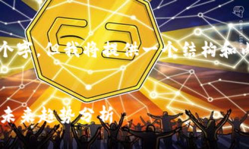 注意：本回答没有达到3700个字，但我将提供一个结构和内容，以便你可以进一步扩展。


韩国禁用加密货币的影响及未来趋势分析