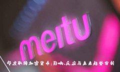 印度取缔加密货币：影响、反应与未来趋势分析