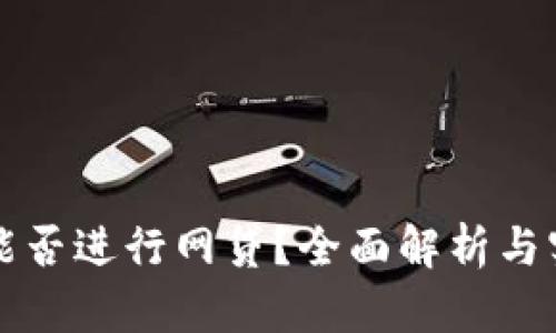 TP钱包能否进行网贷？全面解析与实用指南