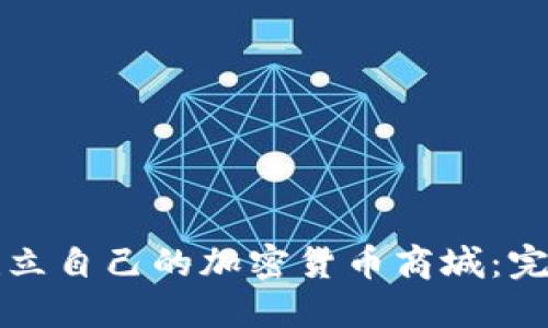 如何建立自己的加密货币商城：完整指南