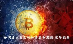如何建立自己的加密货币商城：完整指南