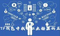 如何在TP钱包中找到以太糖果的正确方法