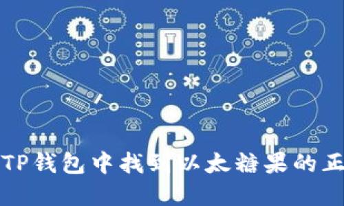 如何在TP钱包中找到以太糖果的正确方法