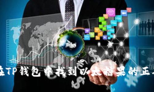 如何在TP钱包中找到以太糖果的正确方法