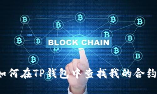 如何在TP钱包中查找我的合约？