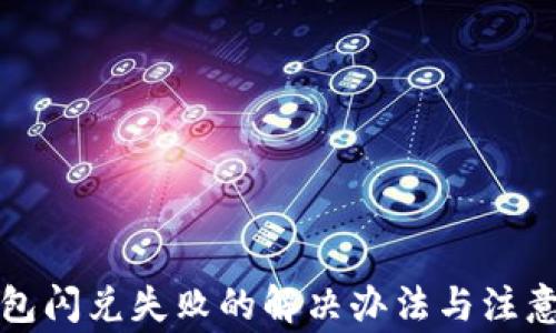
TP钱包闪兑失败的解决办法与注意事项