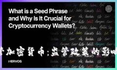 美国SEC严管加密货币：监管政策的影响与未来发