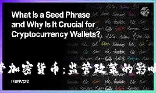 美国SEC严管加密货币：监管政策的影响与未来发展