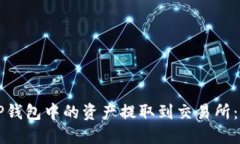 如何将TP钱包中的资产提取到交易所：详细指南