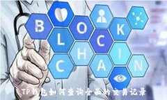   TP钱包如何查询全面的交易记录