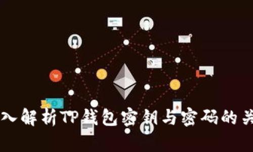 深入解析TP钱包密钥与密码的关系