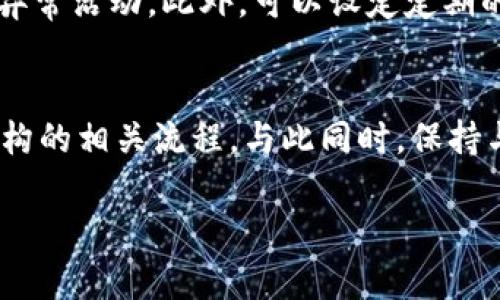   如何解除手机TP钱包中的恶意授权，保障资金安全 / 
 guanjianci TP钱包, 恶意授权, 解除授权, 资金安全 /guanjianci 

引言
在当今数字化时代，电子钱包已成为人们日常生活中不可或缺的一部分。TP钱包作为一个广受欢迎的数字钱包，便利了用户的资产管理和交易。然而，随着使用频率的增加，恶意授权的问题也日益突出，令不少用户担忧自家资产的安全。本文将深入探讨如何解除TP钱包的恶意授权，并提供有关资金安全的实用建议。

恶意授权的含义与危害
恶意授权指的是未经用户同意，某些应用或服务获得了用户的账户或资金访问权限。此类情况可能通过钓鱼链接、恶意软件或社交工程手段等方式发生。一旦恶意授权被施加，攻击者能够获取用户账户的信息、进行资金转移或更改敏感设置，这使得用户面临重大经济损失和个人信息泄露的风险。
尤其是在TP钱包中，恶意授权带来的风险更为显著。因其集成了各类数字资产的管理功能，一旦被恶意软件或不法分子获取控制权，将可能导致用户的资金被盗取，此外，用户的隐私和个人信息也将受到极大威胁，因此及时解除恶意授权显得尤为重要。

恶意授权的识别方法
识别恶意授权的第一步是检查TP钱包中已授权的应用和服务。用户可以进入TP钱包的设置界面，查看哪些第三方应用或服务已被授权访问其账户信息和资金。如果发现陌生或可疑的授权记录，用户应立即采取行动，解除这些授权。
此外，用户还应注意账户使用时的异常活动，例如：频繁的交易记录、未自己发起的转账等，这些现象都可能意味着账户已被恶意使用。定期检查账户安全设置和历史交易记录也是保护资金安全的重要手段。

解除恶意授权的步骤
解除TP钱包中的恶意授权并不复杂，用户只需遵循以下步骤：
ol
li打开TP钱包应用，并登录自己的账户。/li
li进入“设置”选项，在设置菜单中找到“授权管理”或“安全设置”一栏。/li
li查看已授权应用或服务的列表，识别出任何陌生或可疑的授权记录。/li
li选中可疑的授权记录，点击解除授权，并按照提示完成操作。/li
li建议更改账户密码，以提高账户安全性，并加强双重身份验证。/li
/ol
完成以上步骤后，用户应定期检查授权情况，防止未来再次发生恶意授权的情况。

如何增强TP钱包的安全性
除了及时解除恶意授权，用户还需采取额外的措施来增强TP钱包的安全性：
ol
listrong启用双重身份验证：/strong通过要求输入一次性密码或指纹识别等方式，增加账户的安全层级。/li
listrong定期更改密码：/strong定期更新账户密码，不使用简单密码及避免在不同平台上重复使用同一密码。/li
listrong安装安全软件：/strong使用防病毒和防恶意软件程序，定期扫描设备，以防止恶意软件的侵入。/li
listrong谨慎下载应用：/strong从官方渠道下载应用，避免使用不明软件，定期审查已安装的应用程序。/li
listrong关注账户活动：/strong及时检查账户交易记录，发现异常情况及时联系客服处理。/li
listrong了解网络安全知识：/strong提高自己的网络安全意识，了解钓鱼攻击和其他网络黑客技术，提高警惕。/li
/ol
通过这些措施，用户可以有效提高TP钱包的安全性，保护自身的资金安全，降低恶意授权风险。

结束语
随着数字钱包的普及，恶意授权问题也愈发严重，用户在使用TP钱包时，务必保持警惕并采取措施保护账户安全。通过定期检查授权情况、及时解除恶意授权以及增强安全防护措施，我们能够更好地维护自身的资金安全，享受数字金融带来的便利。

相关问题探讨

1. TP钱包中常见的恶意授权方式有哪些？
在TP钱包中，常见的恶意授权方式包括钓鱼攻击、恶意软件、社交工程等。钓鱼攻击通常通过伪造的登录页面或链接获取用户凭证，恶意软件则通过病毒或木马程序篡改用户的操作行为，而社交工程则可能通过假冒网站或客服信息进行欺诈。这些方法都是通过技术手段或心理操控影响用户的决策，从而达到非法获取资金目的。

2. 解除恶意授权后，我应该做些什么？
解除恶意授权后，用户首先要进行账户密码的更改，增强账户安全。此后，建议启用双重身份验证，提高安全级别。此外，用户还应定期检查账户活动，警惕任何异常交易，并保持软件的更新，以防止未来的攻击。用户还需要学习一些网络安全知识，以提高自己对潜在威胁的识别能力...

3. 如何增强个人的网络安全意识？
增强网络安全意识可以从以下几个方面进行：首先，学习关于网络安全的基本知识，了解常见的黑客攻击方式与预防措施。其次，定期参与安全培训或阅读相关书籍与文章，以更新自己的知识。同时，保持对自己个人信息保护的警觉，不随意透露个人信息，定期检查自己的账户安全设置...

4. TP钱包是否提供客户支持，在遇到问题时应该联系谁？
TP钱包通常会在其官网或应用内提供客服支持，用户在遇到问题时可以通过官方渠道获取帮助。联系客服时，用户需提供相关的账户信息和问题描述，以便专业人员能更迅速地为其解决问题。同时，确认所提供的联系信息确实是官方渠道，以免再次遭遇钓鱼攻击...

5. 在使用TP钱包后，如何定期检查账户的安全性？
定期检查账户安全性可以通过登录TP钱包，查看“安全设置”以及“交易历史”来实现。用户应关注是否有不明的交易记录，对比自己的操作，从中找出异常活动。此外，可以设定定期的安全审计，结合安全软件扫描设备，全面评估安全状况...

6. 在解除恶意授权后，如何恢复被盗资金? 
恢复被盗资金首先要联系TP钱包的客服，提供订单号及被盗明细，专业人员会协助进行调查。用户需要及时报告这起盗窃事件，并关注警方或监管机构的相关流程。与此同时，保持与客服的信息沟通，获取最新的处理进展... 

总的来说，完善的网络安全意识和及时的应对措施能够有效保护个人资产，在数字时代保持警惕无疑是每位用户应尽的责任。