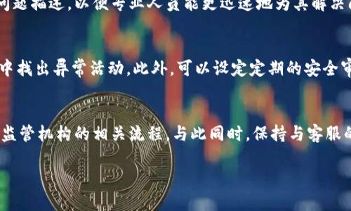   如何解除手机TP钱包中的恶意授权，保障资金安全 / 
 guanjianci TP钱包, 恶意授权, 解除授权, 资金安全 /guanjianci 

引言
在当今数字化时代，电子钱包已成为人们日常生活中不可或缺的一部分。TP钱包作为一个广受欢迎的数字钱包，便利了用户的资产管理和交易。然而，随着使用频率的增加，恶意授权的问题也日益突出，令不少用户担忧自家资产的安全。本文将深入探讨如何解除TP钱包的恶意授权，并提供有关资金安全的实用建议。

恶意授权的含义与危害
恶意授权指的是未经用户同意，某些应用或服务获得了用户的账户或资金访问权限。此类情况可能通过钓鱼链接、恶意软件或社交工程手段等方式发生。一旦恶意授权被施加，攻击者能够获取用户账户的信息、进行资金转移或更改敏感设置，这使得用户面临重大经济损失和个人信息泄露的风险。
尤其是在TP钱包中，恶意授权带来的风险更为显著。因其集成了各类数字资产的管理功能，一旦被恶意软件或不法分子获取控制权，将可能导致用户的资金被盗取，此外，用户的隐私和个人信息也将受到极大威胁，因此及时解除恶意授权显得尤为重要。

恶意授权的识别方法
识别恶意授权的第一步是检查TP钱包中已授权的应用和服务。用户可以进入TP钱包的设置界面，查看哪些第三方应用或服务已被授权访问其账户信息和资金。如果发现陌生或可疑的授权记录，用户应立即采取行动，解除这些授权。
此外，用户还应注意账户使用时的异常活动，例如：频繁的交易记录、未自己发起的转账等，这些现象都可能意味着账户已被恶意使用。定期检查账户安全设置和历史交易记录也是保护资金安全的重要手段。

解除恶意授权的步骤
解除TP钱包中的恶意授权并不复杂，用户只需遵循以下步骤：
ol
li打开TP钱包应用，并登录自己的账户。/li
li进入“设置”选项，在设置菜单中找到“授权管理”或“安全设置”一栏。/li
li查看已授权应用或服务的列表，识别出任何陌生或可疑的授权记录。/li
li选中可疑的授权记录，点击解除授权，并按照提示完成操作。/li
li建议更改账户密码，以提高账户安全性，并加强双重身份验证。/li
/ol
完成以上步骤后，用户应定期检查授权情况，防止未来再次发生恶意授权的情况。

如何增强TP钱包的安全性
除了及时解除恶意授权，用户还需采取额外的措施来增强TP钱包的安全性：
ol
listrong启用双重身份验证：/strong通过要求输入一次性密码或指纹识别等方式，增加账户的安全层级。/li
listrong定期更改密码：/strong定期更新账户密码，不使用简单密码及避免在不同平台上重复使用同一密码。/li
listrong安装安全软件：/strong使用防病毒和防恶意软件程序，定期扫描设备，以防止恶意软件的侵入。/li
listrong谨慎下载应用：/strong从官方渠道下载应用，避免使用不明软件，定期审查已安装的应用程序。/li
listrong关注账户活动：/strong及时检查账户交易记录，发现异常情况及时联系客服处理。/li
listrong了解网络安全知识：/strong提高自己的网络安全意识，了解钓鱼攻击和其他网络黑客技术，提高警惕。/li
/ol
通过这些措施，用户可以有效提高TP钱包的安全性，保护自身的资金安全，降低恶意授权风险。

结束语
随着数字钱包的普及，恶意授权问题也愈发严重，用户在使用TP钱包时，务必保持警惕并采取措施保护账户安全。通过定期检查授权情况、及时解除恶意授权以及增强安全防护措施，我们能够更好地维护自身的资金安全，享受数字金融带来的便利。

相关问题探讨

1. TP钱包中常见的恶意授权方式有哪些？
在TP钱包中，常见的恶意授权方式包括钓鱼攻击、恶意软件、社交工程等。钓鱼攻击通常通过伪造的登录页面或链接获取用户凭证，恶意软件则通过病毒或木马程序篡改用户的操作行为，而社交工程则可能通过假冒网站或客服信息进行欺诈。这些方法都是通过技术手段或心理操控影响用户的决策，从而达到非法获取资金目的。

2. 解除恶意授权后，我应该做些什么？
解除恶意授权后，用户首先要进行账户密码的更改，增强账户安全。此后，建议启用双重身份验证，提高安全级别。此外，用户还应定期检查账户活动，警惕任何异常交易，并保持软件的更新，以防止未来的攻击。用户还需要学习一些网络安全知识，以提高自己对潜在威胁的识别能力...

3. 如何增强个人的网络安全意识？
增强网络安全意识可以从以下几个方面进行：首先，学习关于网络安全的基本知识，了解常见的黑客攻击方式与预防措施。其次，定期参与安全培训或阅读相关书籍与文章，以更新自己的知识。同时，保持对自己个人信息保护的警觉，不随意透露个人信息，定期检查自己的账户安全设置...

4. TP钱包是否提供客户支持，在遇到问题时应该联系谁？
TP钱包通常会在其官网或应用内提供客服支持，用户在遇到问题时可以通过官方渠道获取帮助。联系客服时，用户需提供相关的账户信息和问题描述，以便专业人员能更迅速地为其解决问题。同时，确认所提供的联系信息确实是官方渠道，以免再次遭遇钓鱼攻击...

5. 在使用TP钱包后，如何定期检查账户的安全性？
定期检查账户安全性可以通过登录TP钱包，查看“安全设置”以及“交易历史”来实现。用户应关注是否有不明的交易记录，对比自己的操作，从中找出异常活动。此外，可以设定定期的安全审计，结合安全软件扫描设备，全面评估安全状况...

6. 在解除恶意授权后，如何恢复被盗资金? 
恢复被盗资金首先要联系TP钱包的客服，提供订单号及被盗明细，专业人员会协助进行调查。用户需要及时报告这起盗窃事件，并关注警方或监管机构的相关流程。与此同时，保持与客服的信息沟通，获取最新的处理进展... 

总的来说，完善的网络安全意识和及时的应对措施能够有效保护个人资产，在数字时代保持警惕无疑是每位用户应尽的责任。