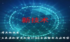 思考且的优质什么是虚拟货币加密认证？全面解