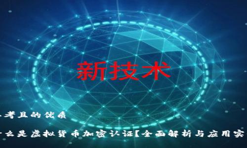 思考且的优质

什么是虚拟货币加密认证？全面解析与应用实例